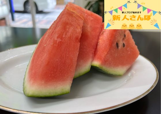 #32 今年初のスイカを食べました!
