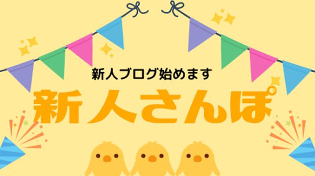 【お知らせ】新人ブログが始まります！！