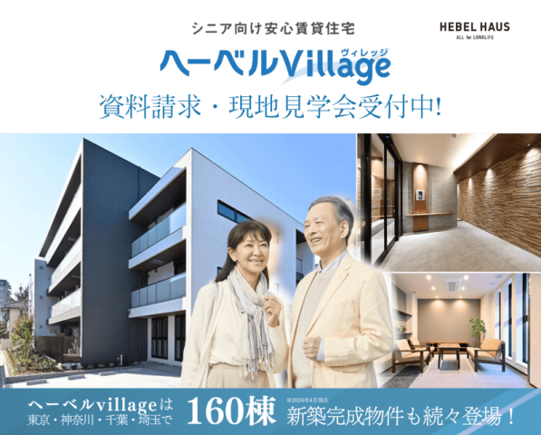 今人気です。シニア向け賃貸住宅|ヘーベルVillage