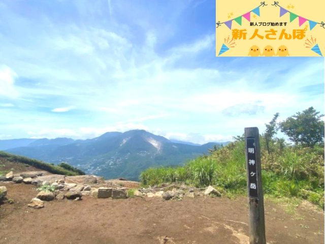 #61 明神ヶ岳に山登り🌟
