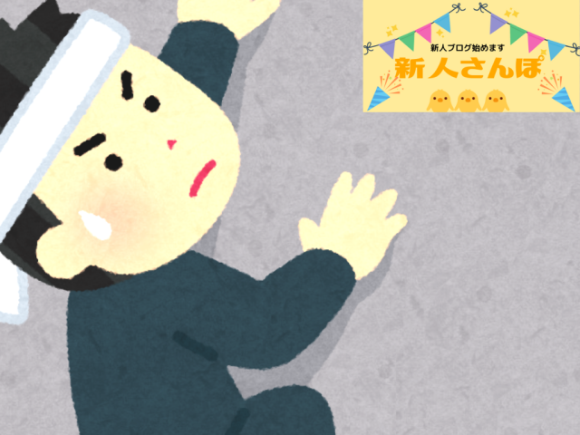 #47 社会の荒波を少し経験したはやぴーの話