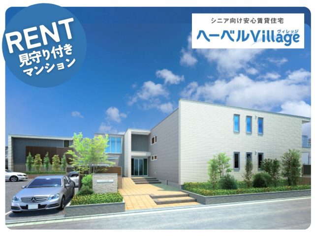 【満室御礼】ヘーベルVillage 湘南鵠沼|60歳以上の元気なシニア向け賃貸住宅