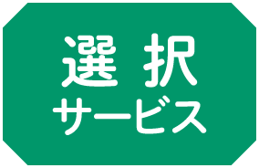 選択サービス