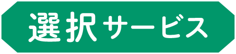 選択サービス