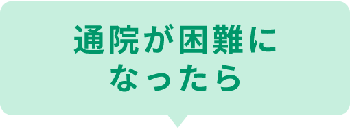 訪問診療サービス