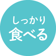 しっかり食べる