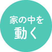 家の中を動く