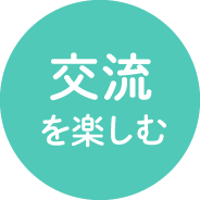 交流を楽しむ