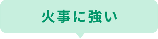 火事に強い