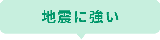 地震に強い
