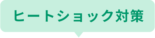 ヒートショック対策