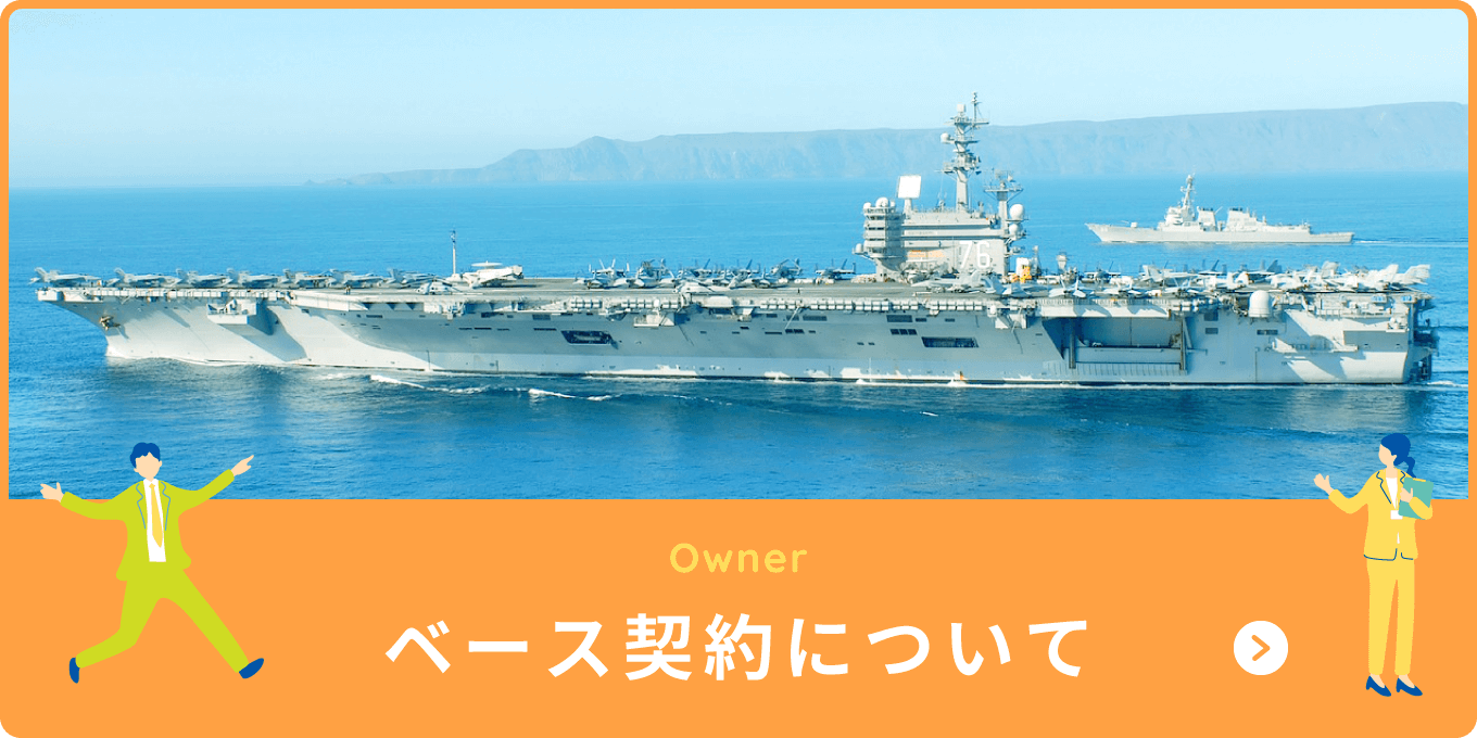 ベース契約について