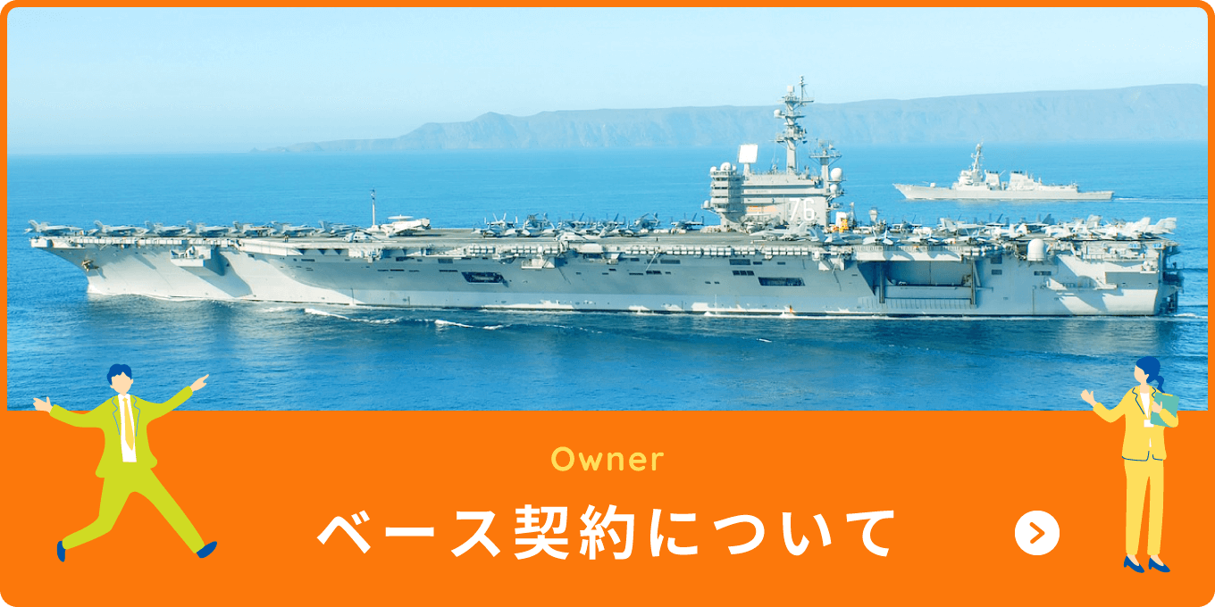 ベース契約について