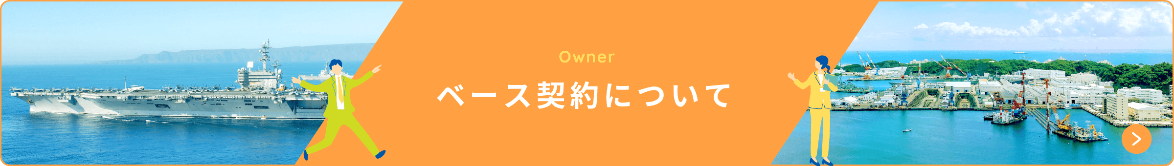 ベース契約について