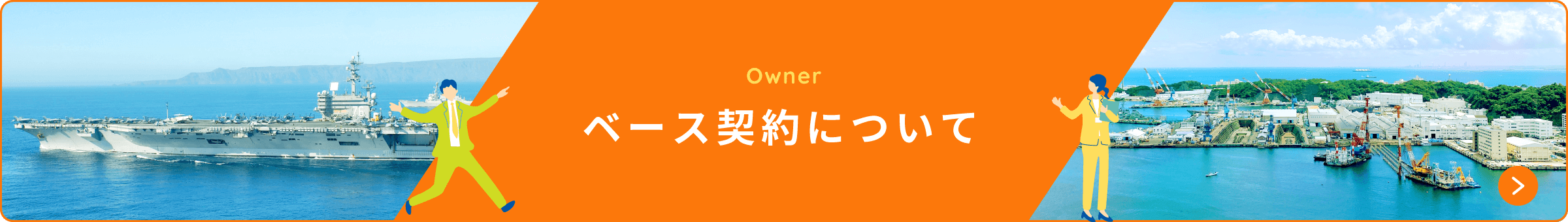 ベース契約について