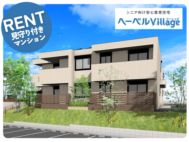 【あと1部屋・新築】ヘーベルVillage横浜中山~フクゥール横浜中山~|元気なシニア向け賃貸住宅