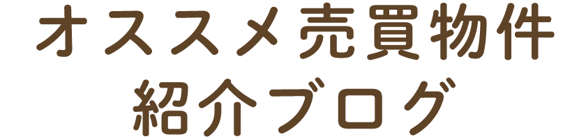 オススメ売買物件紹介ブログ