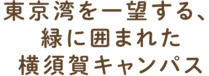 東京湾を一望する、緑に囲まれた横須賀キャンパス