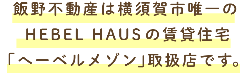 飯野不動産は横須賀市唯一の HEBEL HAUSの賃貸住宅「へーベルメゾン」取扱店です。