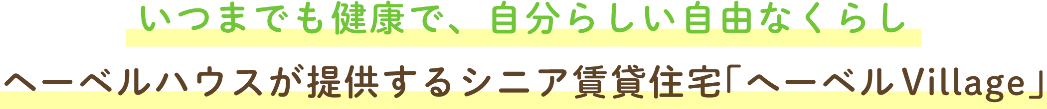 いつまでも健康で、自分らしい自由なくらし ヘーベルハウスが提供するシニア賃貸住宅「へーベルVillage」
