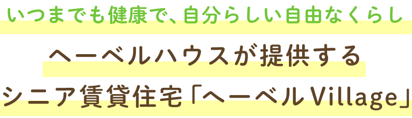 いつまでも健康で、自分らしい自由なくらし ヘーベルハウスが提供するシニア賃貸住宅「へーベルVillage」