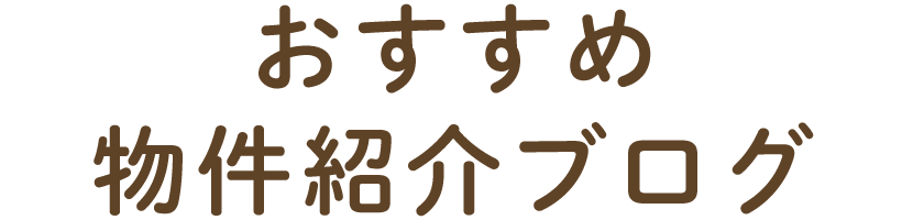 おすすめ物件紹介ブログ
