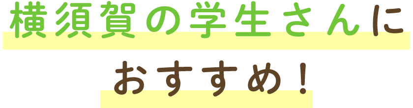 横須賀の学生さんにおすすめ！