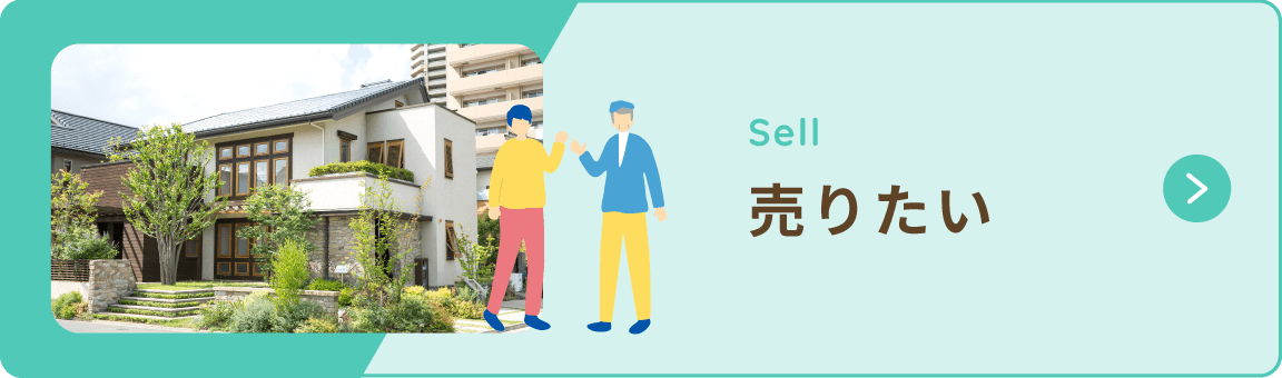 売りたい