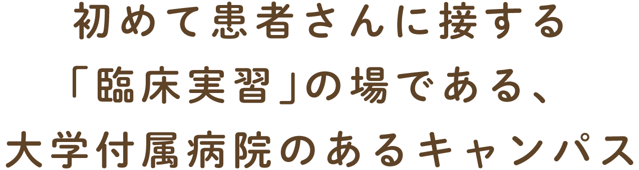 初めて患者さんに接する 「臨床実習」の場である、 大学付属病院のあるキャンパス