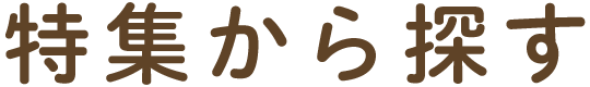 特集から探す