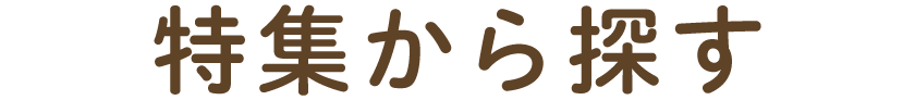 特集から探す