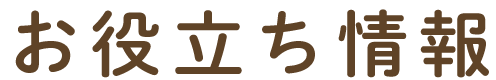 お役立ち情報