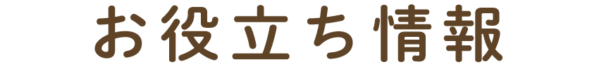 お役立ち情報