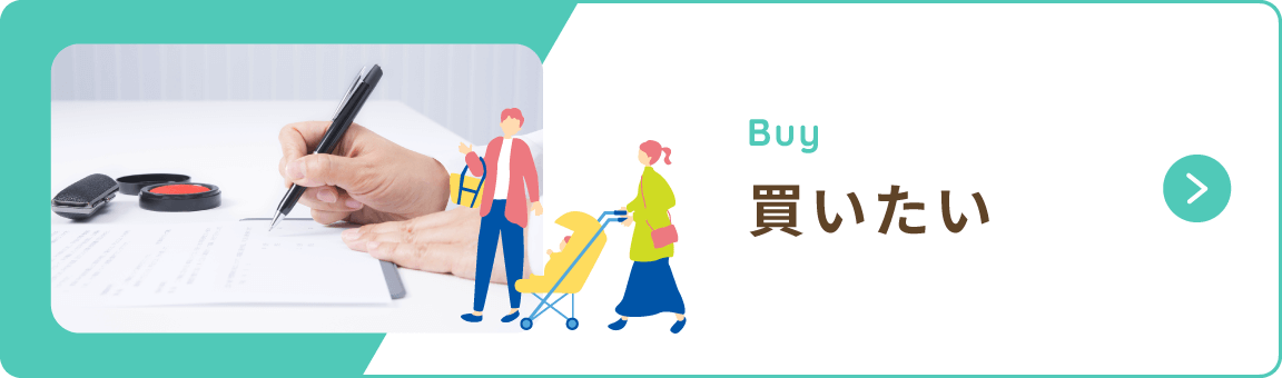 買いたい