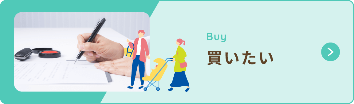 買いたい
