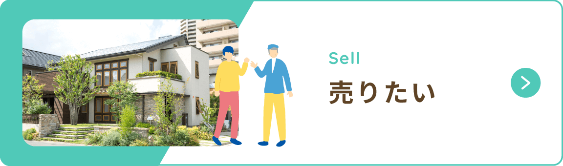 売りたい