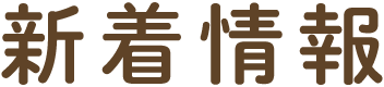 新着情報