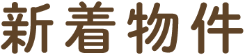 新着物件
