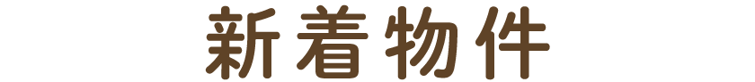 新着物件