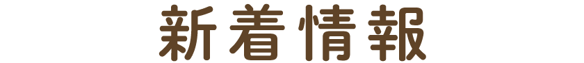新着情報