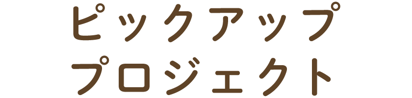 ピックアッププロジェクト