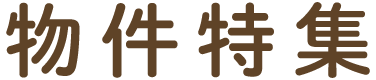 物件特集