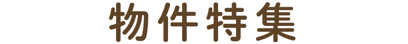 物件特集