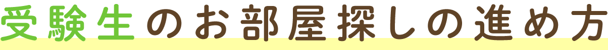 受験生のお部屋探しの進め方