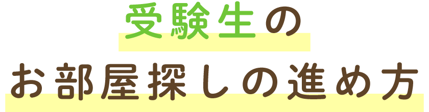 受験生のお部屋探しの進め方