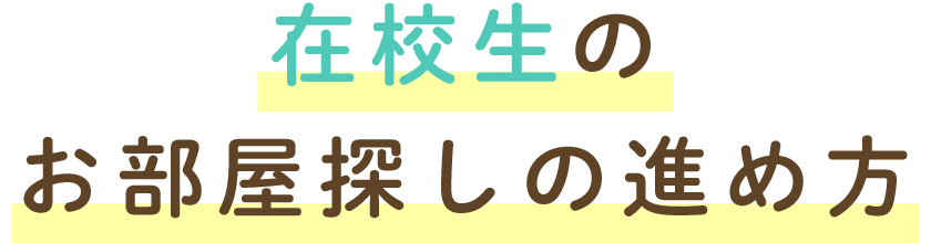 在校生のお部屋探しの進め方