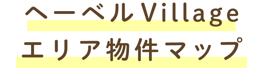 へーベルメゾンが選ばれる理由