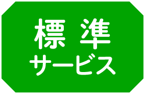 標準サービス