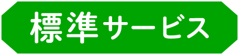 標準サービス