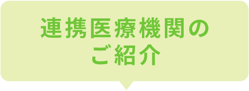 ご入居者様のかかりつけ医として生活をサポート